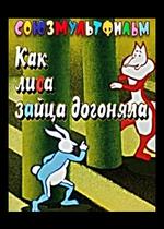 Как лиса зайца догоняла — Kak lisa zajca dogonjala (1979)