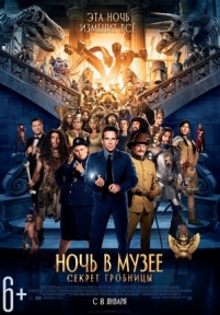 Ночь в музее: Секрет гробницы — Night at the Museum: Secret of the Tomb (2014)