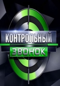 Контрольный звонок — Kontrol’nyj zvonok (2014)