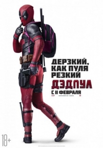 Дэдпул — Deadpool (2016)