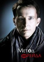 Метод Фрейда — Metod Frejda (2012)