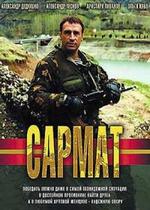 Сармат — Sarmat (2004-2005) 1,2 сезоны