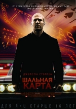 Шальная карта (Козырь) — Wild Card (2014)