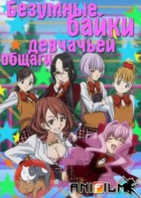 Безумные байки девичьей общаги! — Gokujo. Gokurakuin Joshikou Ryou Monogatari (2012)