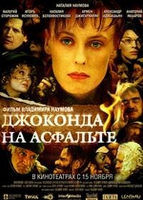 Джоконда на асфальте — Dzhokonda na asfalte (2007)