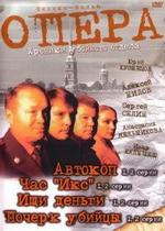 Опера: Хроники убойного отдела — Opera: Hroniki ubojnogo otdela (2004-2006) 1,2,3 сезоны