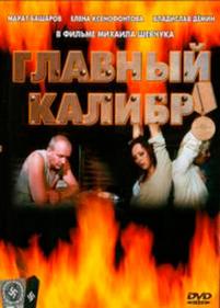 Главный калибр — Glavnyj kalibr (2006)