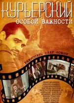 Курьерский особой важности — Kurerskij osoboj vazhnosti (2013)