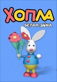 Хопла - Белая зайка — Hopla. Belaja zajka (2012-2013)