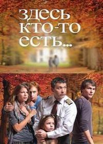 Здесь кто-то есть... — Zdes&#039; kto-to est&#039;... (2010-2011) 1,2 сезоны