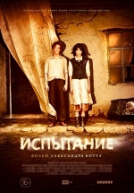 Испытание — Ispytanie (2014)