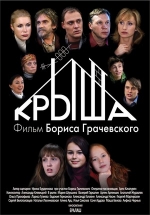 Крыша — Krysha (2009)