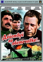 Действуй по обстановке!.. — Dejstvuj po obstanovke!.. (1984)