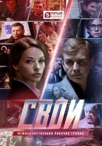 Свои — Svoi (2017)