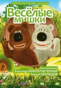 Веселые мишки — Veselye mishki (2007)