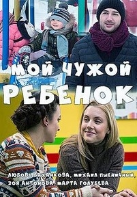 Мой чужой ребенок — Moj chuzhoj rebenok (2016)