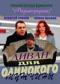 Диван для одинокого мужчины — Divan dlja odinokogo muzhchiny (2012)