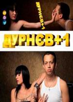 Дурнев +1 — Durnev +1 (2011-2012) 1,2 сезоны