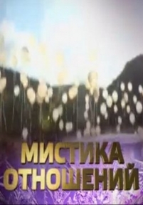 Мистика отношений — Mistika otnoshenij (2015)