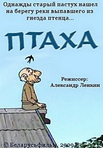 Птаха — Ptaha (2009)