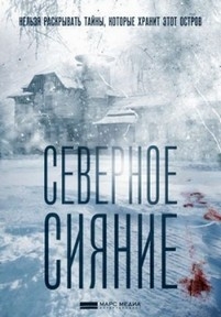 Северное сияние — Severnoe sijanie (2018)