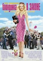 Блондинка в законе — Legally Blonde (2001)