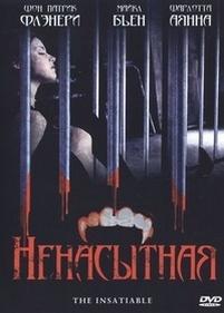 Ненасытная — The Insatiable (2007)