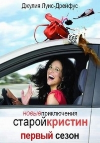 Новые приключения старой Кристин — The New Adventures of Old Christine (2006-2009) 1,2,3,4,5 сезоны