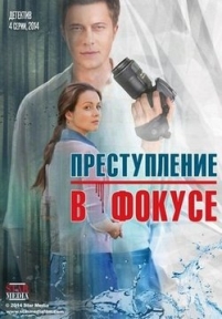 Преступление в фокусе — Prestuplenie v fokuse (2014)