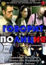 Говорит полиция — Govorit policija (2011)