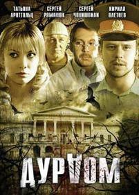 Дурдом — Durdom (2006)