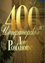 400 лет императорскому дому Романовых — 400 let imperatorskomu domu Romanovyh (2013)