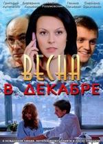 Весна в декабре — Vesna v dekabre (2011)