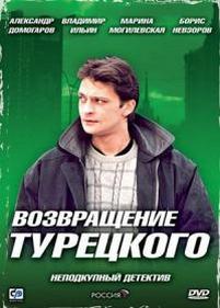 Возвращение Турецкого — Vozvrawenie Tureckogo (2007)