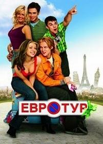 Евротур — EuroTrip (2004)