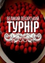 Большой пекарский турнир (Великий пекарський турнір) — Bol’shoj pekarskij turnir (2013)