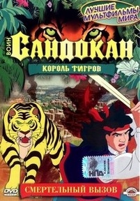 Воин Сандокан: Король тигров (Тигр Возвращается) — Sandokan: The Tiger Roars Again (2001)