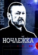 Ночлежка — Nochlezhka (2013)