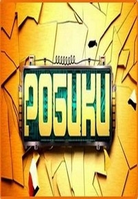 Робики — Robiki (2012)