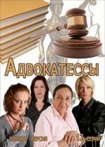 Адвокатессы — Advokatessy (2009)