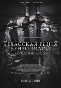 Техасская резня бензопилой: Кожаное лицо — Leatherface (2017)