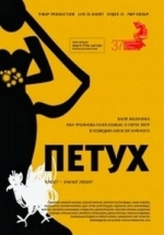 Петух — Petuh (2015)