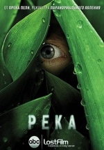 Река — The River (2012)