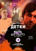 Детки — Detki (2017)