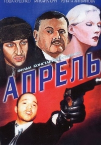 Апрель — Aprel&#039; (2001)