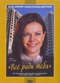 Все ради тебя — Vse radi tebja (2010)