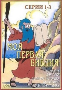 Моя первая Библия — Beginner’s Bible (1995)