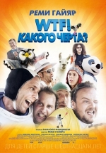 WTF! Какого черта? — N&#039;importe qui (2014)