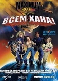 Всем хана! — Disaster! (2005)