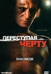 Переступая черту — The Big Man (1990)